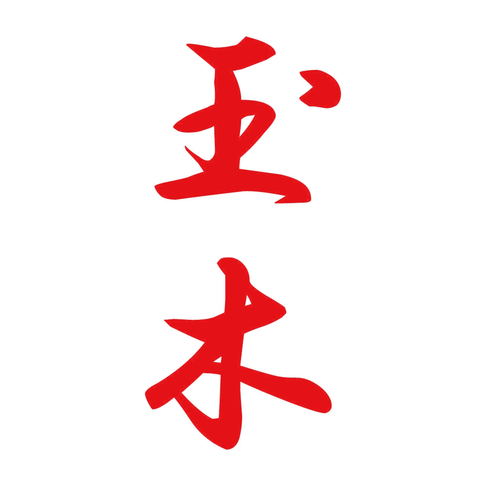 玉木 縦書き (A) 8
