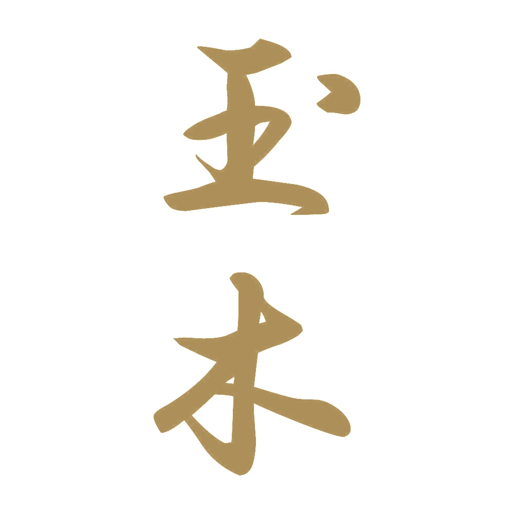 玉木 縦書き (A) 9