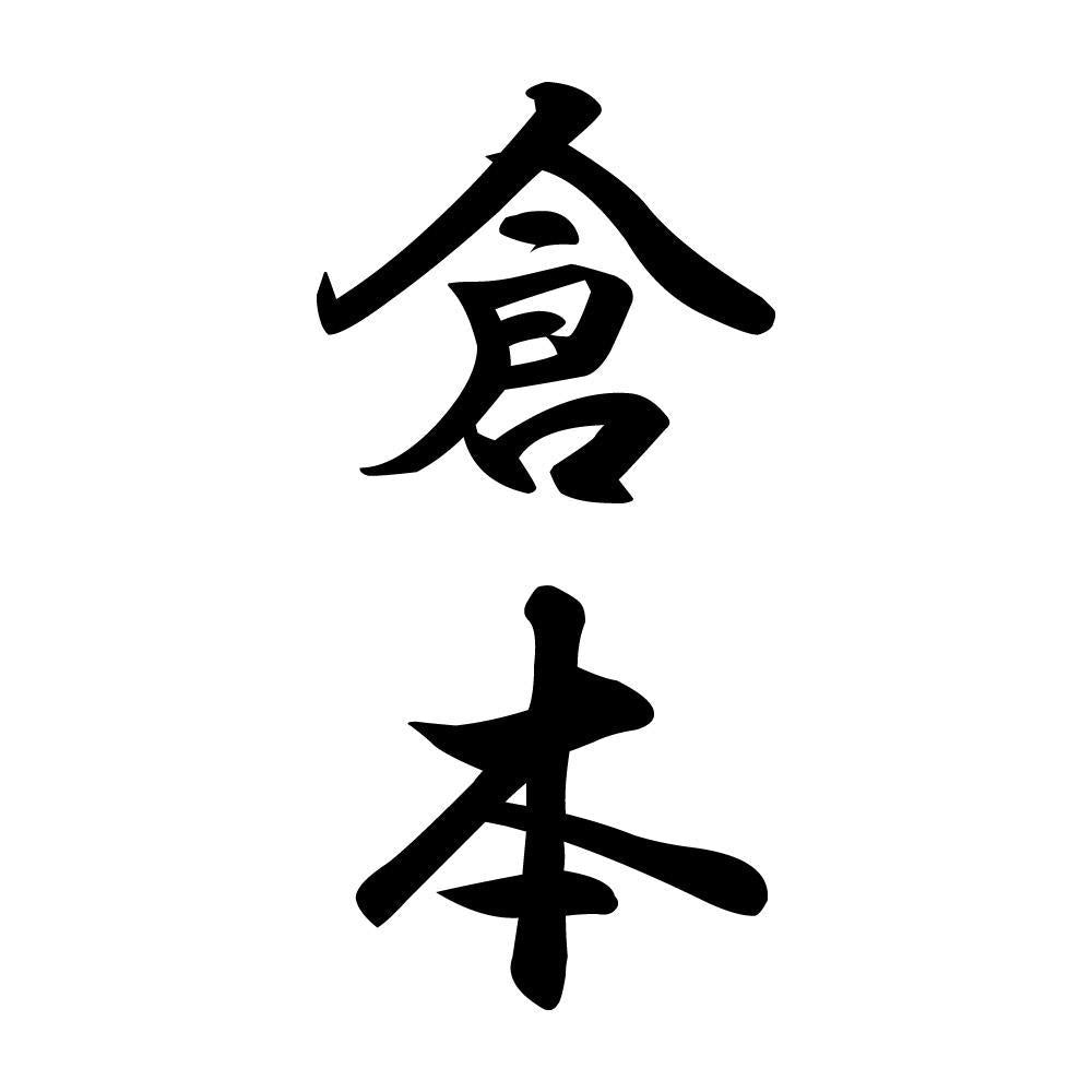 倉本 縦書き (A)
