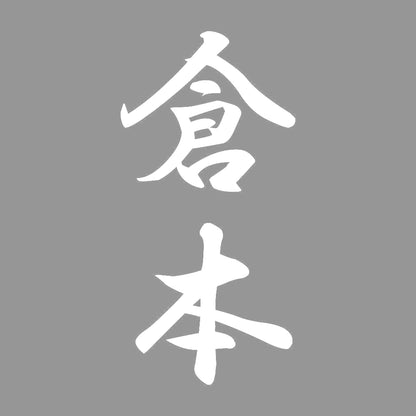 倉本 縦書き (A) 7