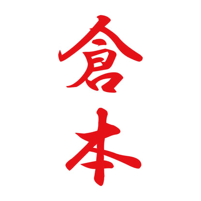 倉本 縦書き (A) 8
