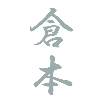 倉本 縦書き (A) 10