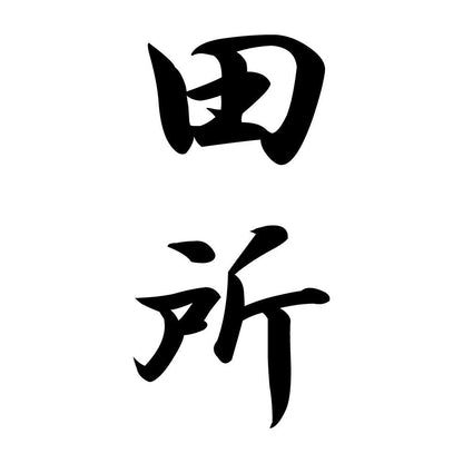田所 縦書き (A)