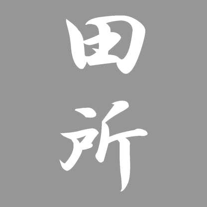 田所 縦書き (A) 7