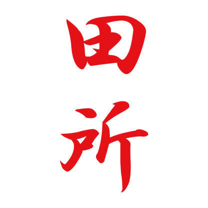 田所 縦書き (A) 8