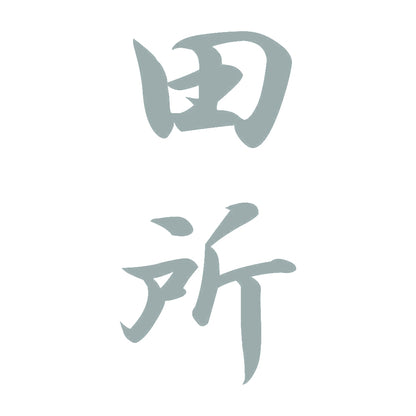 田所 縦書き (A) 10