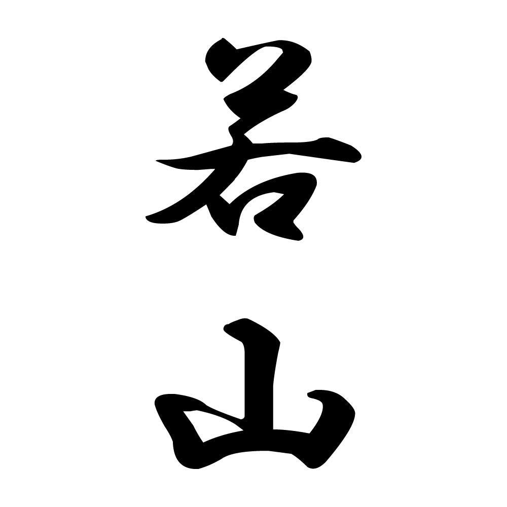 若山 縦書き (A)