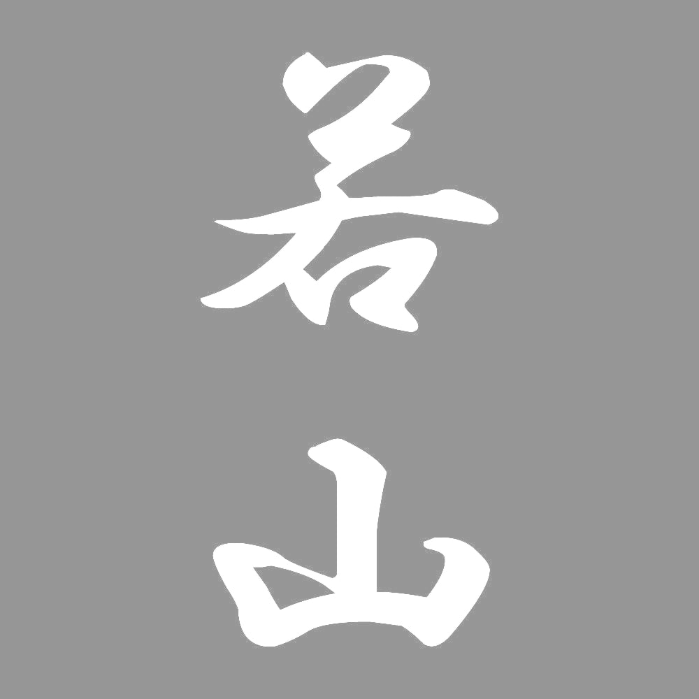 若山 縦書き (A) 7