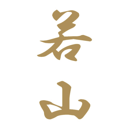 若山 縦書き (A) 9
