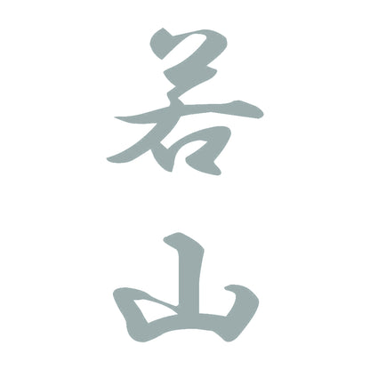 若山 縦書き (A) 10