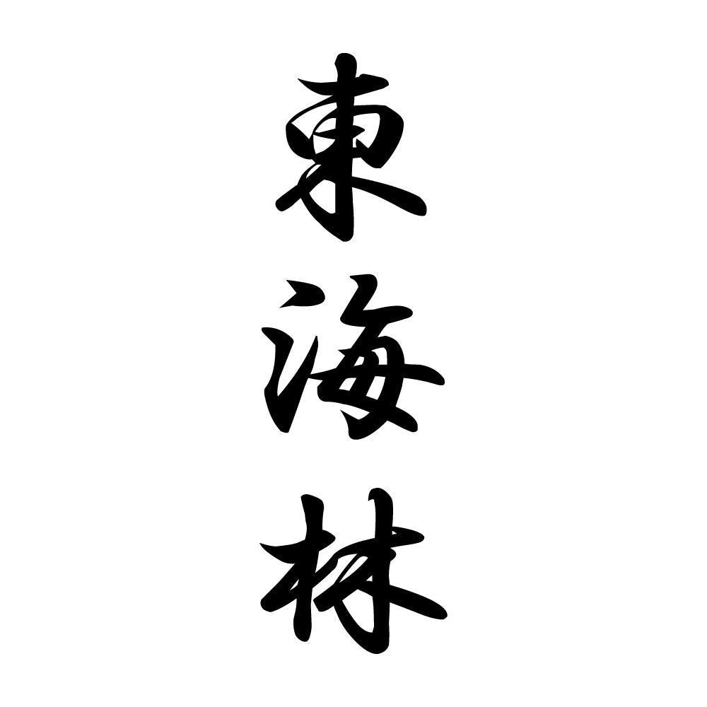 東海林 縦書き (A)