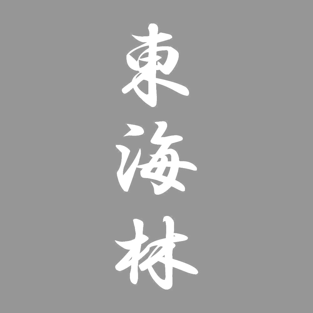 東海林 縦書き (A) 7