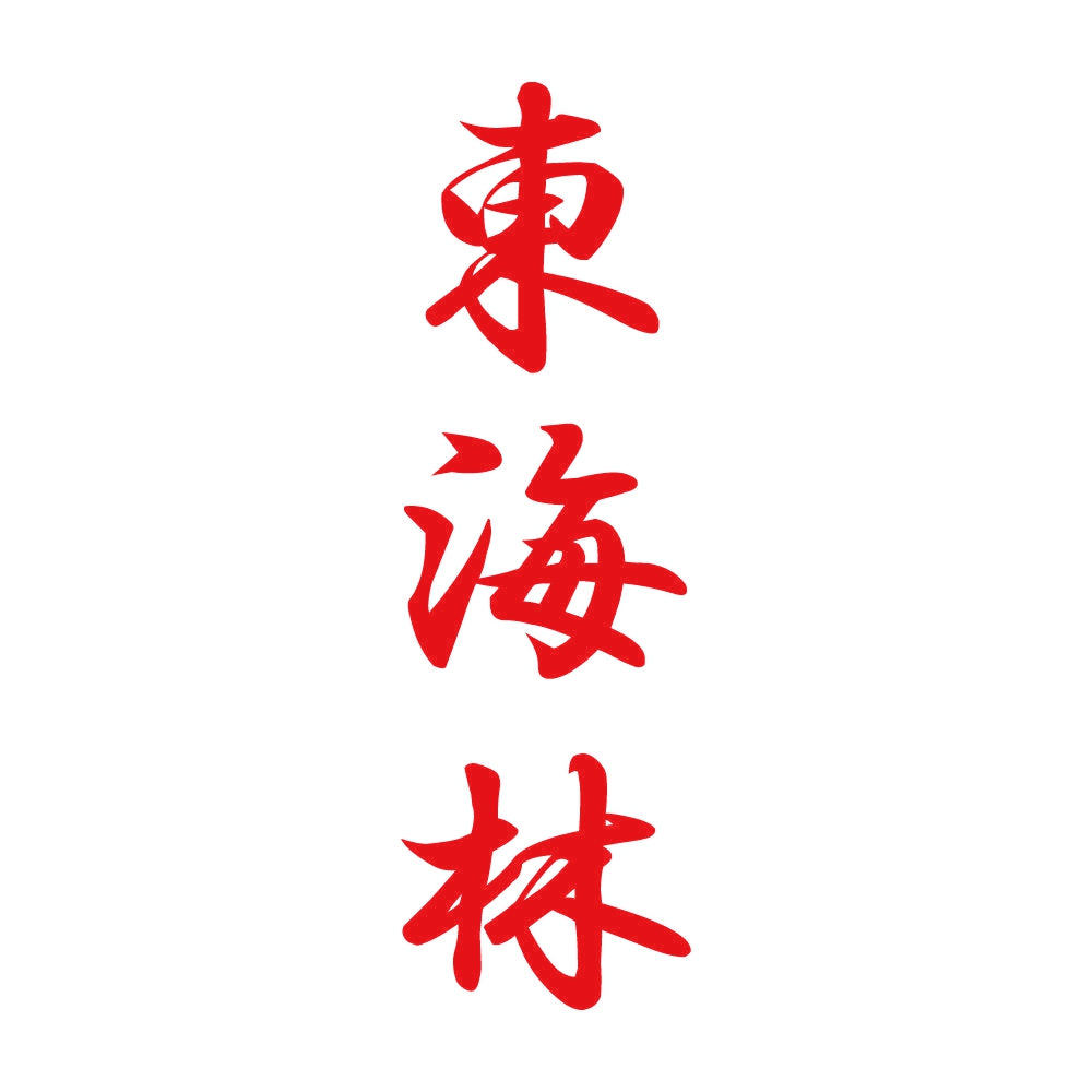東海林 縦書き (A) 8