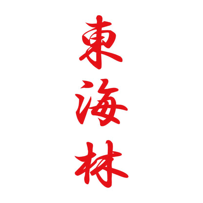 東海林 縦書き (A) 8