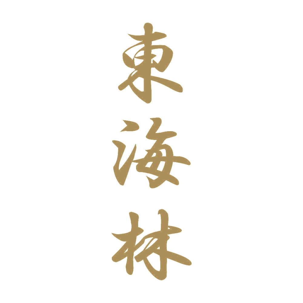 東海林 縦書き (A) 9