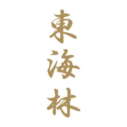 東海林 縦書き (A) 9