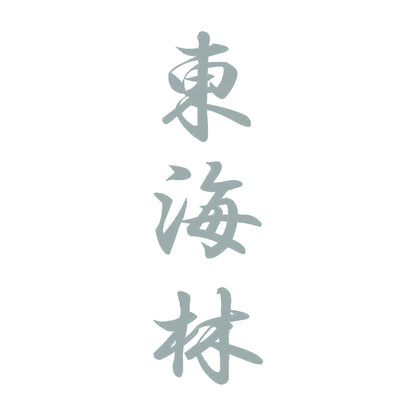 東海林 縦書き (A) 10