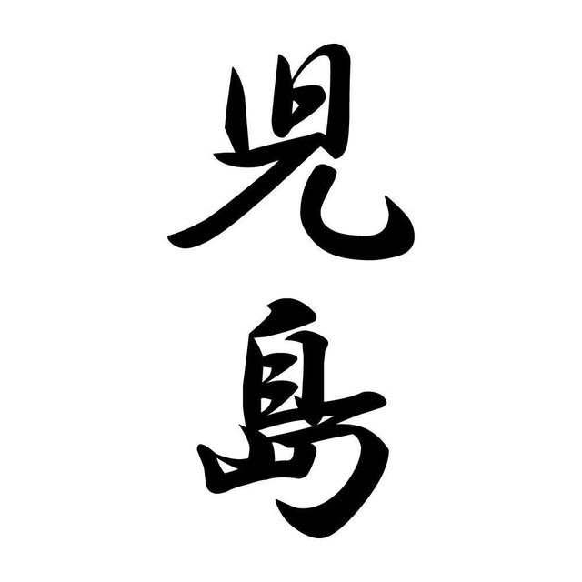 児島 縦書き (A)