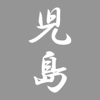 児島 縦書き (A) 7