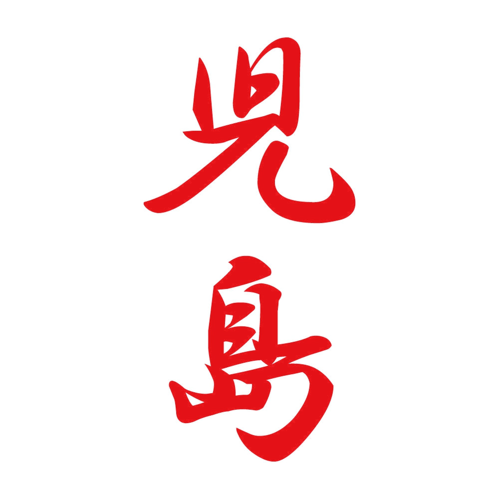 児島 縦書き (A) 8