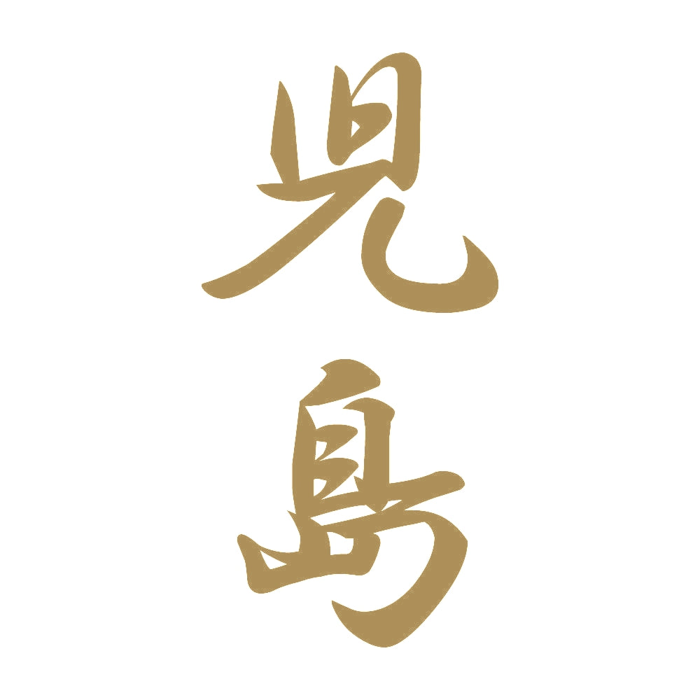 児島 縦書き (A) 9