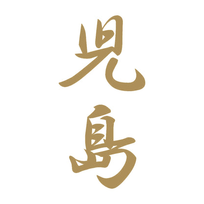 児島 縦書き (A) 9