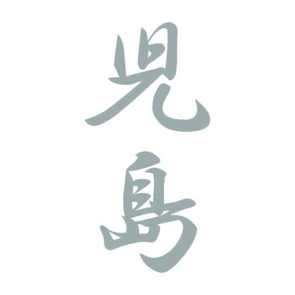 児島 縦書き (A) 10