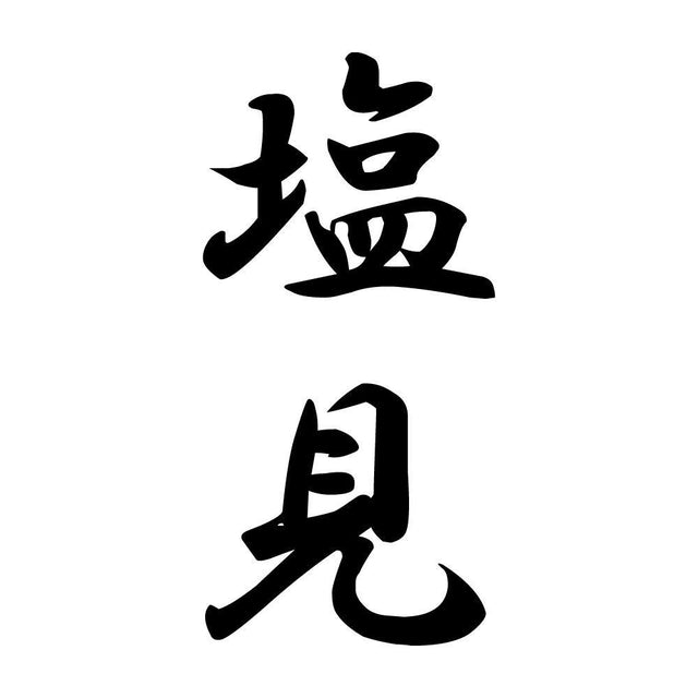 塩見 縦書き (A)
