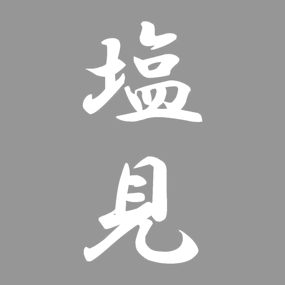 塩見 縦書き (A) 7