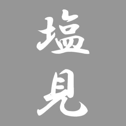 塩見 縦書き (A) 7