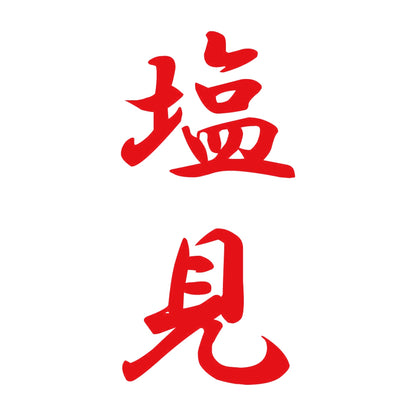 塩見 縦書き (A) 8
