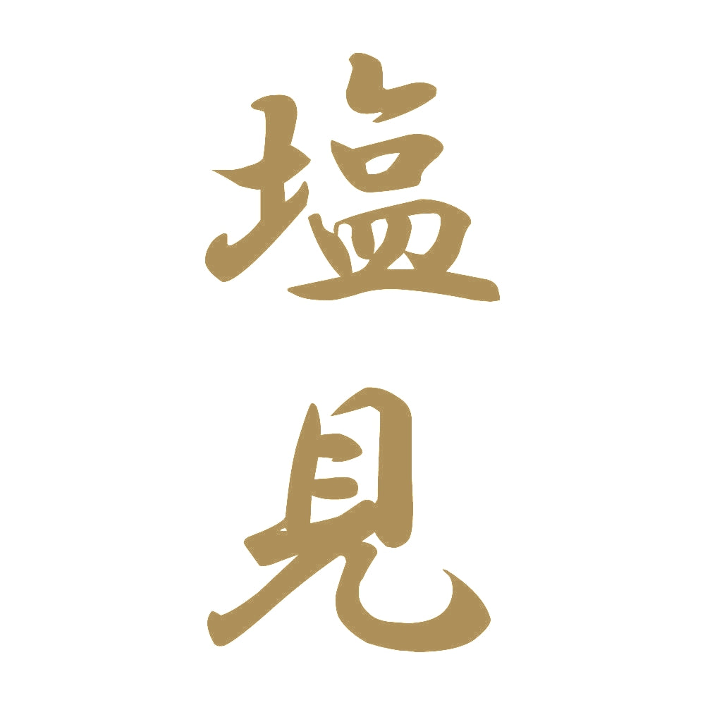 塩見 縦書き (A) 9