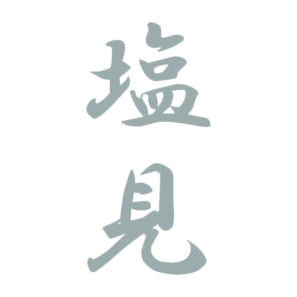 塩見 縦書き (A) 10