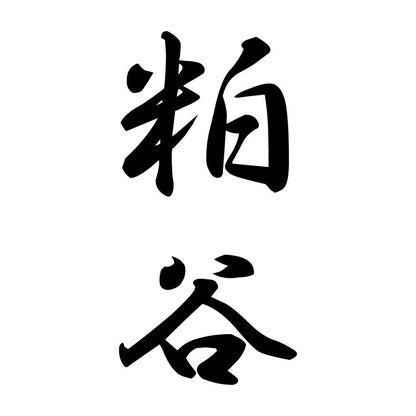 粕谷 縦書き (A)