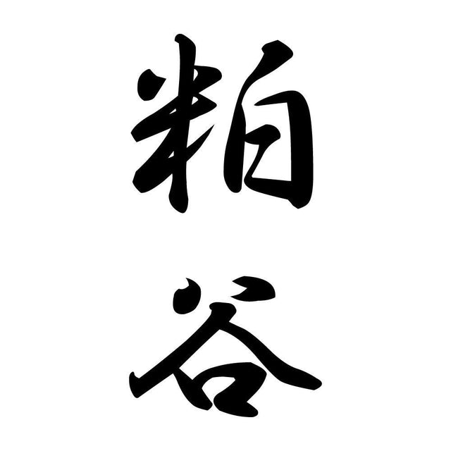 粕谷 縦書き (A)