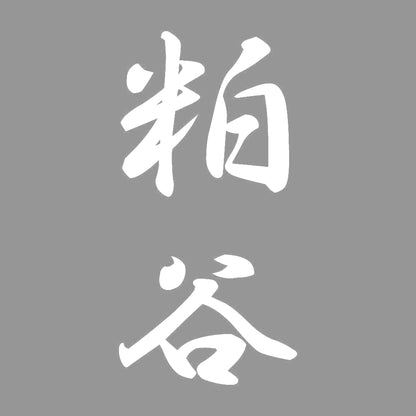 粕谷 縦書き (A) 7