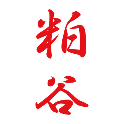 粕谷 縦書き (A) 8