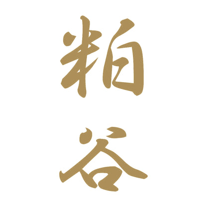 粕谷 縦書き (A) 9