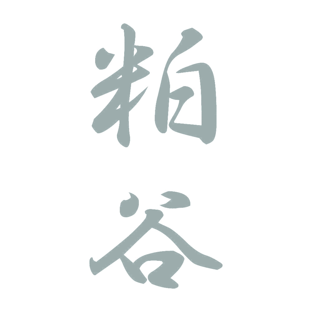 粕谷 縦書き (A) 10