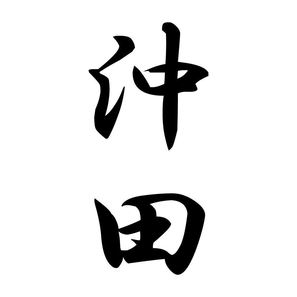 沖田 縦書き (A)