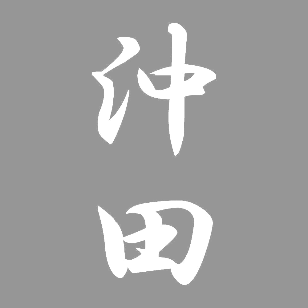沖田 縦書き (A) 7
