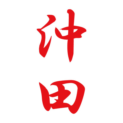 沖田 縦書き (A) 8