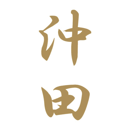 沖田 縦書き (A) 9