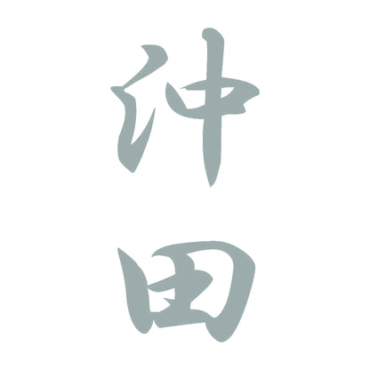 沖田 縦書き (A) 10