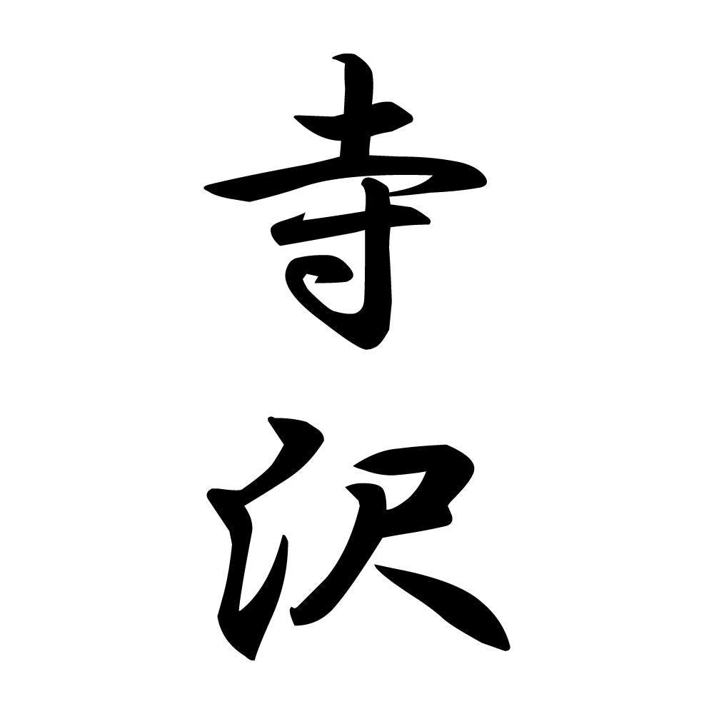 寺沢 縦書き (A)