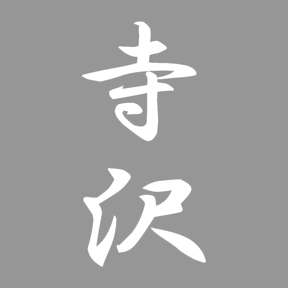 寺沢 縦書き (A) 7