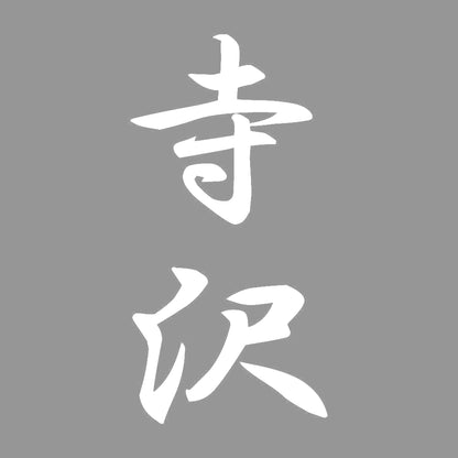 寺沢 縦書き (A) 7