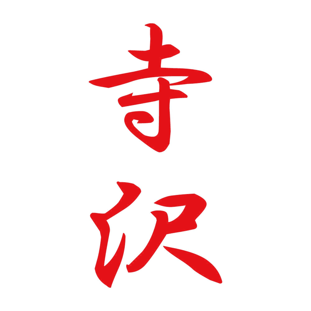 寺沢 縦書き (A) 8