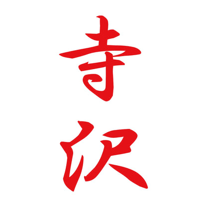 寺沢 縦書き (A) 8