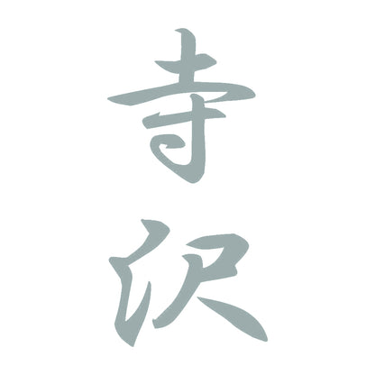 寺沢 縦書き (A) 10